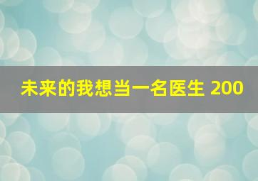 未来的我想当一名医生 200